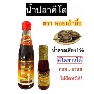 น้ำปลาคีโตที่หอมอร่อย พรีเมี่ยมไม่บาดคอ น้ำปลาตราหอยเป๋าฮื้อ ปรุงอาหารไทยแท้ บ่มธรรมชาติ ได้รสชาติน้ำปลาแท้