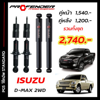 โช๊คอัพแก๊สกึ่งน้ำมัน STD ใส่รถ ISUZU D-MAX , CHEVROLET 2WD ตัวเตี้ย ( 03 - 19 ) by Profender