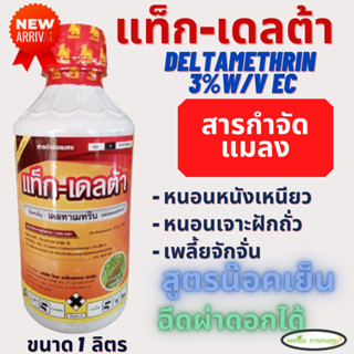 เดลทาเมทริน 1 ลิตร ตรากิเลนฟ้า(Deltamethrin 3%) ยาน็อคแมลง สูตรเย็น กำจัดแมลง เพลี้ย หนอน แมลงบินต่างๆ ออกฤทธิ์ไว