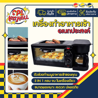 เตาอบ 3 in 1 เตาอบตั้งโต๊ะ เตาอบอเนกประสงค์ ชงกาแฟ กระทะทอด Breakfast Maker เครื่องทำอาหารเช้า ความจุ 7 ลิตร splnetmall