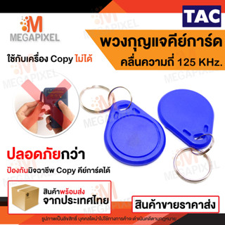 TAC พวงกุญแจคีย์การ์ด แบบหยดน้ำ Key Card Keytag RFID Proximity 125 KHz. 1 ชิ้น บัตรคีย์การ์ด ทาบบัตร Access Control