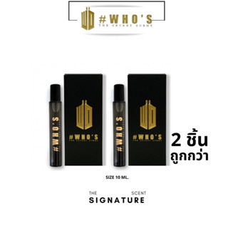 น้ำหอมฮูส์ #WHO PERFUME กลิ่นซิกเนเจอร์ Signature 10ML  2 ชิ้น