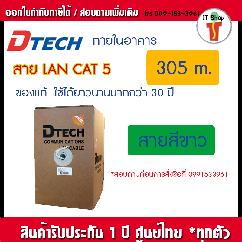Link สายแลน CAT5  (ภายในอาคาร) ยาว 305M. สีขาว DTECH สายแลนด์ ไม่มีหัว ความยาวสาย 305 เมตร รุ่น CU10