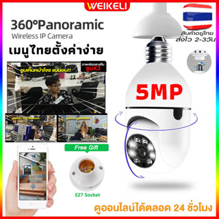 5MP IP camera กล้องวงจรปิด ติดบ้าน กันขโมย WIFI ดูได้ 24ชม กล้องหมุนได้​ 360° ภาพคมชัด ประกันศูนย์ไทย1 ปี (APP:V380 Pro)