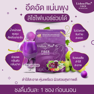 ใหม่ สูตรพลัส 10ซอง ‼ ลิโซ่ไฟเบอร์องุ่น 🍇 Lishou Fiber Plus สลายไขมัน พุงยุบ ขับถ่ายง่าย ลดพุง ผิวดี