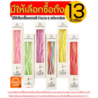 🔥ส่งฟรี🔥 เทียนวันเกิด แท่งยาว เกลียว MAXIE (6แท่ง/กล่อง) เทียนแฟนซี เทียนปักเค้ก เทียนปักเค้กวันเกิด เทียนตัวเลข เทียนวั