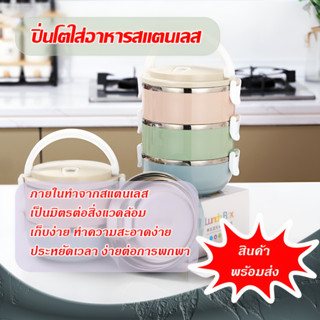 ปิ่นโต สแตนเลส   กล่องข้าวใส่อาหาร มี1ชั้น 2ชั้น 3ชั้น 4ชั้น