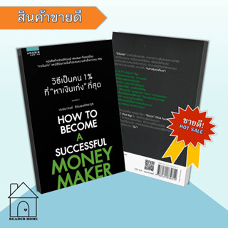 [พร้อมส่ง] หนังสือ วิธีเป็นคน 1% ที่หาเงินเก่งที่สุด #จิตวิทยา #Howto