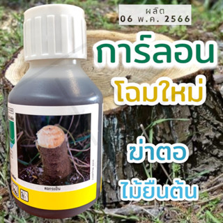 การ์ลอน ยาฆ่าตอไม้ ไม้ยืนต้น กก กอ เถา 100cc.