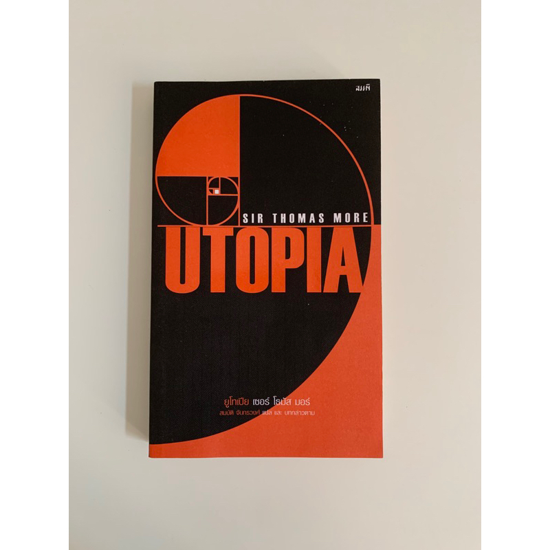 หนังสือ ยูโทเปีย (Utopia) Sir Thomas More