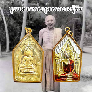 MUT[88]พระขุนแผนกุมารสมบัติ หลวงพ่อพูน วัดไผ่ล้อม เนื้อกะไหล่ทองลงยาสามกษัตริย์ เลี่ยมกรอบทองผ่าหวายงดงามพร้อมบูชา