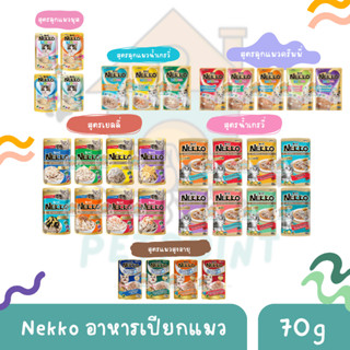 Nekko เน็กโกะ อาหารเปียกแมว แบบซอง ขนาด 70 กรัม