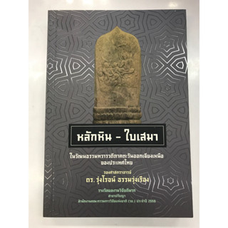 หลักหิน-ใบเสมา ในวัฒนธรรมทวารวดีภาคตะวันออกเฉียงเหนือในประเทศไทย