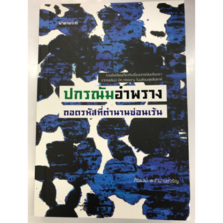 ปกรณัมอำพราง ถอดรหัสที่ตำนานซ่อนเร้น