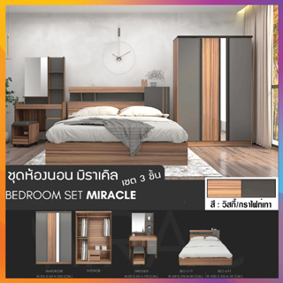 สิ้นสุด 30-11-66 ชุดห้องนอน รุ่น มิราเคิล(Miracle) SET2 / BEG (โปรดสอบถามค่าบริการก่อนสั่งซื้อสินค้า)