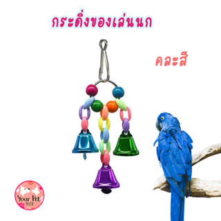 กระดิ่ง นก กระดิ่งแขวนกรง คละสี ของเล่นนก ของเล่นแขวนกรง ตกแต่งกรง แฮมเตอร์ นก Bird นกแก้ว ฟอพัส หงส์หยก คอนัวร์