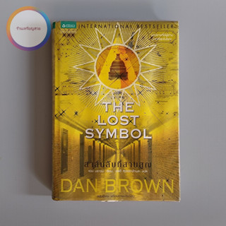 สาส์นลับที่สาบสูญ The Lost Symbol ฉบับพิเศษ พร้อมภาพประกอบ ปกแข็ง โดย แดน บราวน์ (Dan Brown)