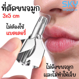 SKY ที่ตัดขนจมูก เครื่องตัดขนจมูก กรรไกรตัดขนจมูก ไม่ดึงขน ตัดขนจมูก กำจัดขนจมูก แบบพกพา ใช้ง่าย สะดวก