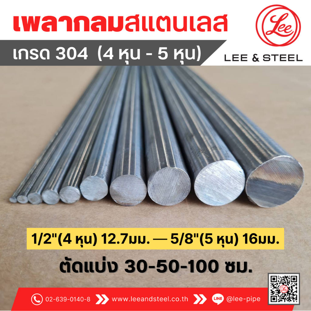 พร้อมส่ง* เพลากลมสแตนเลส ขนาด 1/2" (4 หุน) ถึง 5/8" (5 หุน) เกรด 304 แบ่งขาย 30-50-100 cm