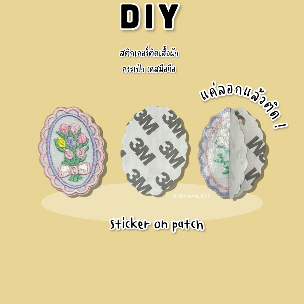 DIY แผ่นปักสติ๊กเกอร์สำหรับตกแต่ง ติดได้หลายวัสดุ สติกเกอร์ลอกติด ติดเสื้อผ้า ติดกระเป๋า รองเท้า หมวก วัสดุตกแต่ง