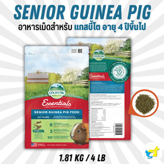 Oxbow Senior Guinea Pig Food อาหารเม็ดแกสบี้วัยชรา (อายุ 4 ปีขึ้นไป) 4 lb (1.81 kg)