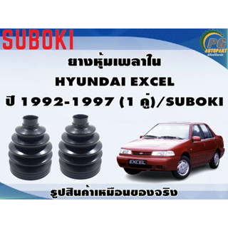 ยางหุ้มเพลา ใน-นอก HYUNDAI EXCEL ปี 1992-1997 (1 คู่)/SUBOKI