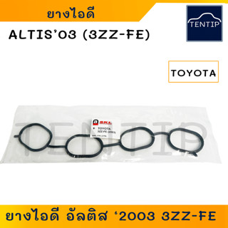 TOYOTA  ALTIS ยางไอดี ปะเก็นยางไอดี ปะเก็นไอดี โตโยต้า อัลติส 1ZZ-3ZZ-FE อย่างดี