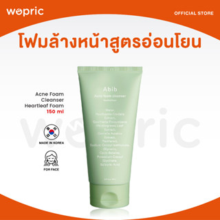 ส่งไว🚀24ชม. Abib Acne Foam Cleanser Heartleaf Foam 150mL โฟมล้างหน้าสูตรอ่อนโยน หน้าไม่แห้งตึง