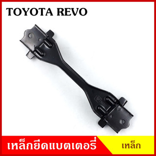 BPS เหล็กยึดแบต ด้านบน TOYOTA REVO โตโยต้า รีโว้ ที่ยึดแบตเตอรี่รถยนต์ เหล็กรัด แบตเตอรี่ เหล็กรัดแบต เหล็กคาด