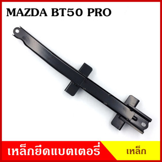 BPS เหล็กยึดแบต ด้านบน MAZDA BT50 PRO FORD RANGER มาสด้า บีที50 ฟอร์ด เรนเจอร์ ที่ยึดแบตเตอรี่รถยนต์ เหล็กรัด แบตเตอรี่