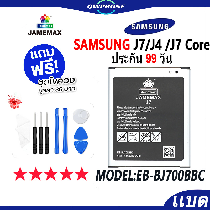 แบตโทรศัพท์มือถือ SAMSUNG J7 / J4 / J7 Core JAMEMAX แบตเตอรี่  Battery Model EB-BJ700BBC แบตแท้ ฟรีช