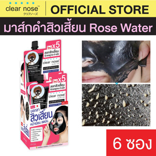 [โปรแรง]มาส์กดำลอกสิวเสี้ยนเคลียร์โนส Clear Nose Black Mask แบบซอง X6ชิ้น (RS6)