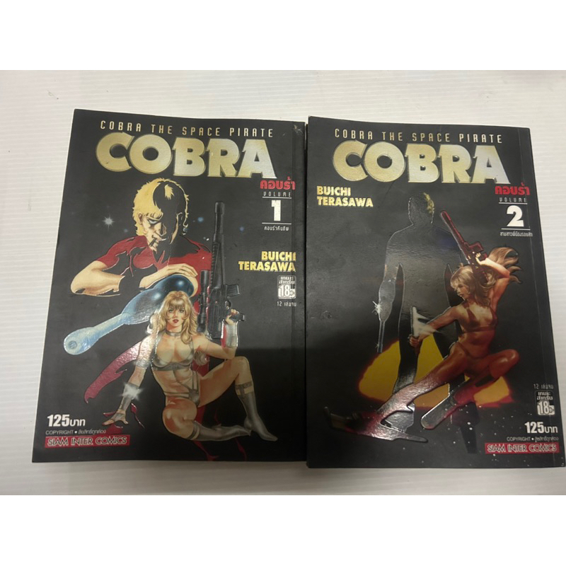 แยกเล่ม คอบร้า COBRA หนังสือการ์ตูน มังงะ มือสอง
