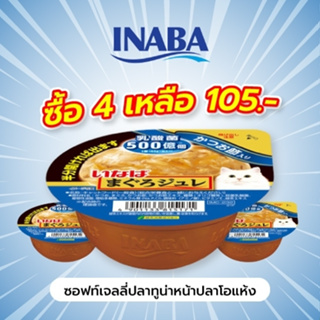INABA อาหารเปียกสำหรับแมว ซอฟท์เจลลี่ปลาทูน่าหน้าปลาโอแห้ง ซอฟท์ เจลลี่ คัพ 65 กรัม 4-12 ชิ้น (IMC-232)