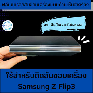 ฟิล์มกันรอยสันขอบ samsung Z Fold 3 #ไฮโดรเจล #กันรอยขีดข่วน พับได้ปกติ