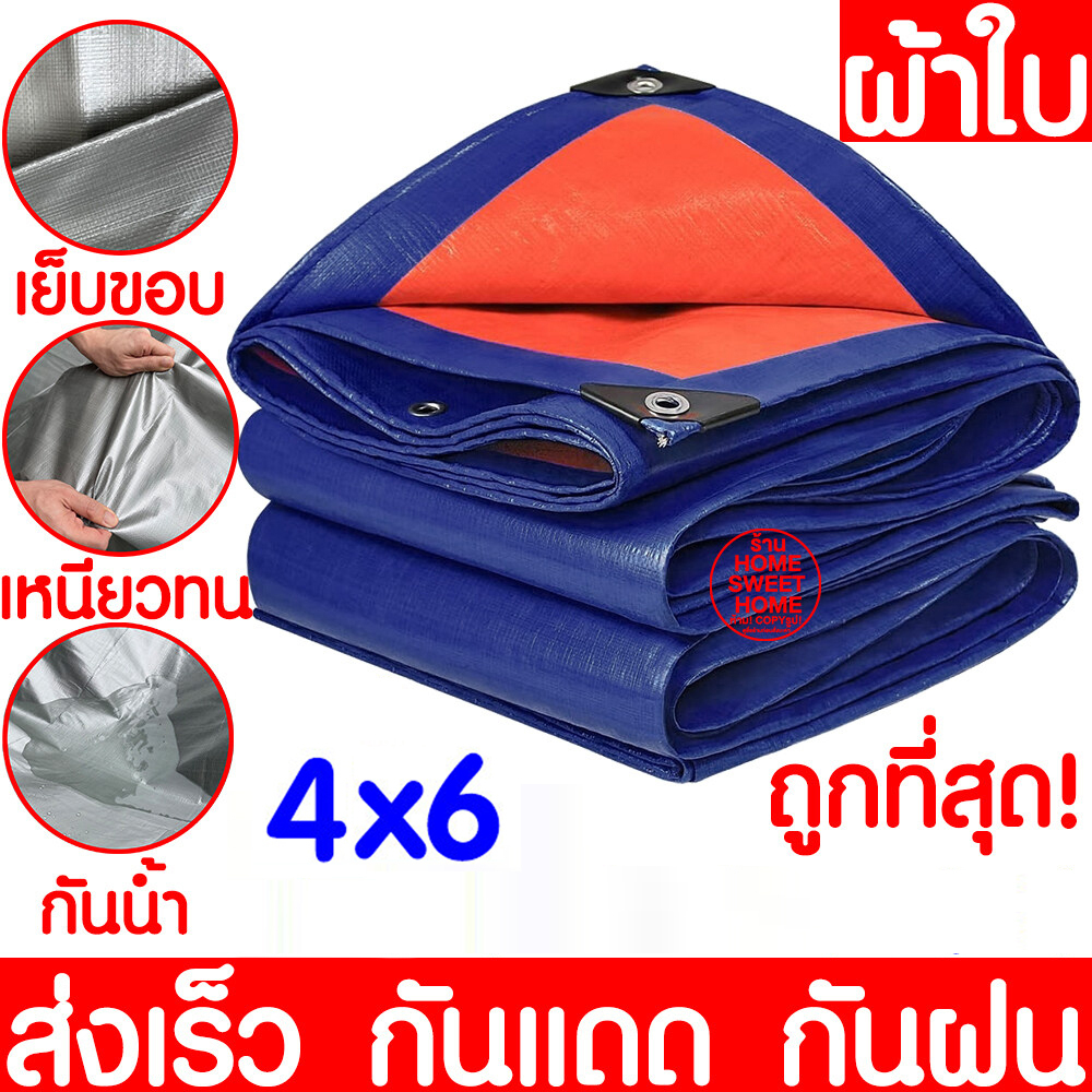 ผ้าใบกันแดดกันฝนมีขนาด 2x2เมตร 2x3เมตร 2x4เมตร 3x4เมตร 4x5เมตร มีตาไก่ ผ้าใบพลาสติกเอนกประสงค์บลูชีท