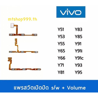 แพรวิท vivo Y51 Y53 Y55 Y81 Y83 Y85 Y91 Y91i Y91c Y93 Y95 สายแพร Power สวิท เปิด-ปิด แพรvolume แพรเพิ่มเสียง ลดเสียง