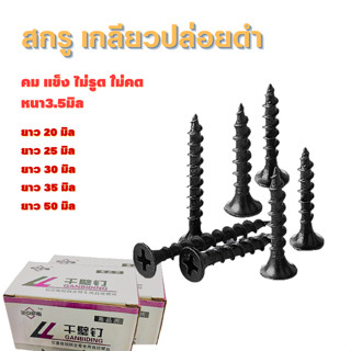 สกูลดำ น็อตตะปู screw nail น็อตสกรู ขนาด2-5ซม. น็อตยึดติดหัวแฉก ปลายแหลม น็อตเกลียว