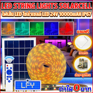 ไฟเส้นโซล่าเซลล์ แถบไฟเส้น 24V LED SOLAR ยาว10เมตร ปรับได้ 4 สเต็ป มีให้เลือก ขาว วอร์มไวท์ รุ้งRGB ใช้พลังงานแสงอาทิตย์