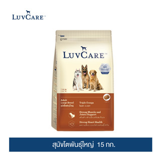 [อย่าลืมกดรับของแถม] เลิฟแคร์ อาหารสุนัข สุนัขโตพันธุ์ใหญ่ 15 กก. / LuvCare Adult Large Breed  15 kg.