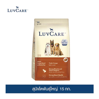 [ขายดี]เลิฟแคร์ อาหารสุนัข สุนัขโตพันธุ์ใหญ่ 15 กก. / LuvCare Adult Large Breed 15 kg.
