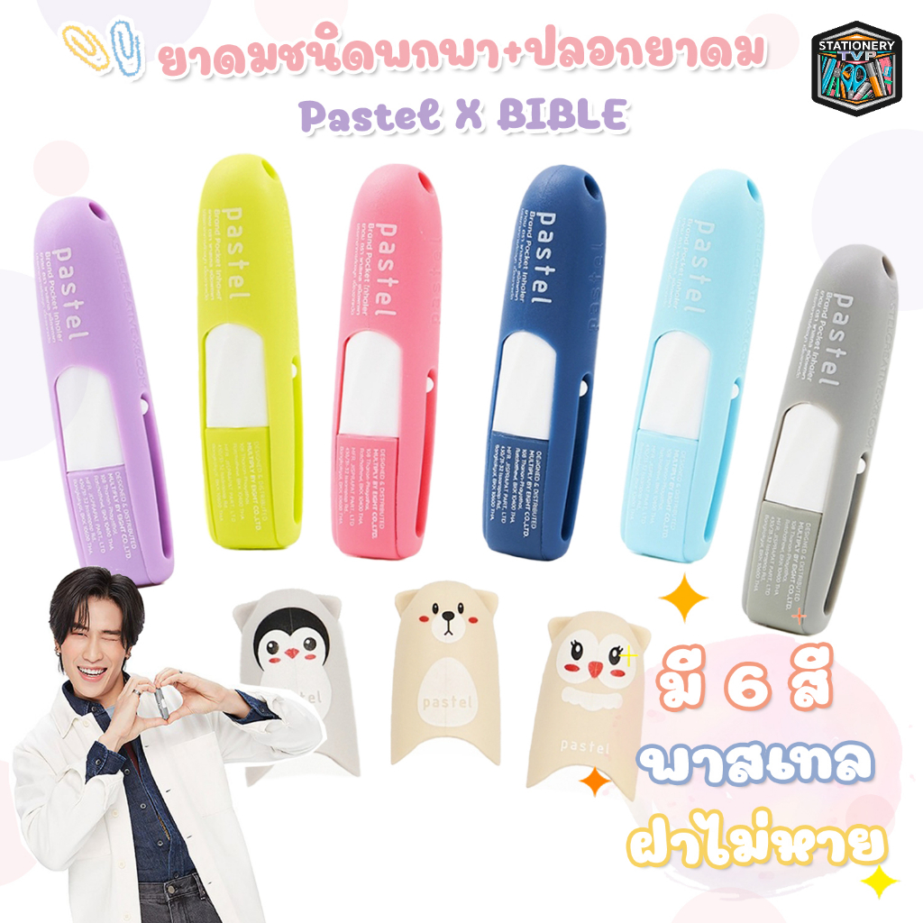 ( ล็อตใหม่ ) PASTEL BRAND INHALER X Bible ยาดม ตราพาสเทล ชนิดพกพา (1 ชิ้น )