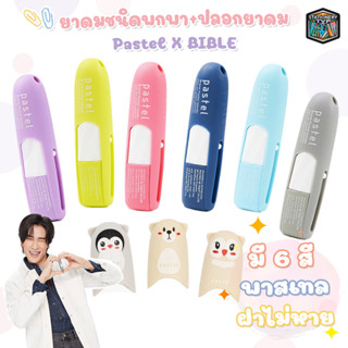 ( ล็อตใหม่ )  PASTEL BRAND INHALER X Bible ยาดม ตราพาสเทล ชนิดพกพา (1 ชิ้น )