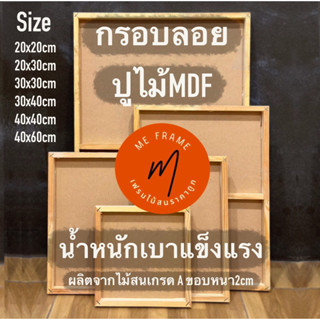 กรอบลอย กรอบรูปไม้สน ปูไม้MDF ขนา20x20 - 40x60 ซม.