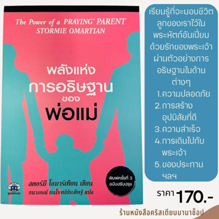 พลังแห่งการอธิษฐานของพ่อแม่ THE POWER OF A PRAYING PARENT  สตอร์มี โอมาร์เทียน การเลี้ยงดูบุตร พระเจ้ารักเด็กๆ