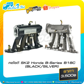 คอไอดี SK2 Honda B-Series B18C (BLACK/SILVER)