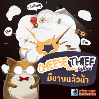 [ของแท้] ชีสหนูอยู่ไหน (Cheese Thief TH/EN) Board Game (Dice Cup Games) บอร์ดเกม ไทย/THAI