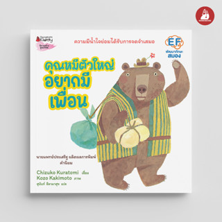 NANMEEBOOKS หนังสือ คุณหมีตัวใหญ่ อยากมีเพื่อน