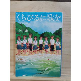 [JP] นิยาย ภาษาญี่ปุ่น แนวชีวิต くちびるに歌を by 中田永一 Eiichi Nakata