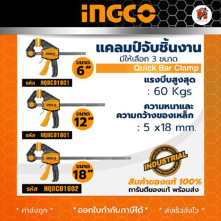 แคลมป์จับชิ้นงาน ยี่ห้อ INGCO ขนาด 6" 12" 18" นิ้ว ปากกาจับชิ้นงาน แบบเลื่อนเร็ว